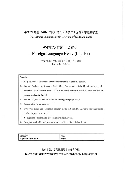 東京学芸国際中等教育学校の、２０１５年度４月入試～２０１０年度４月入試の英語エッセイテーマを公開します。