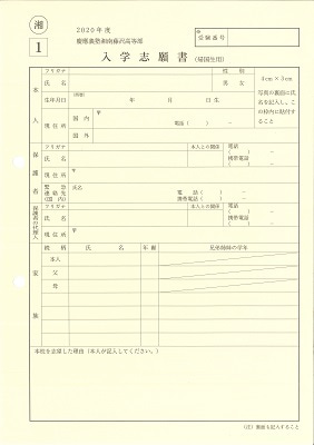 慶應湘南藤沢高校（SFC）の２０２０年度帰国生入試の提出書類