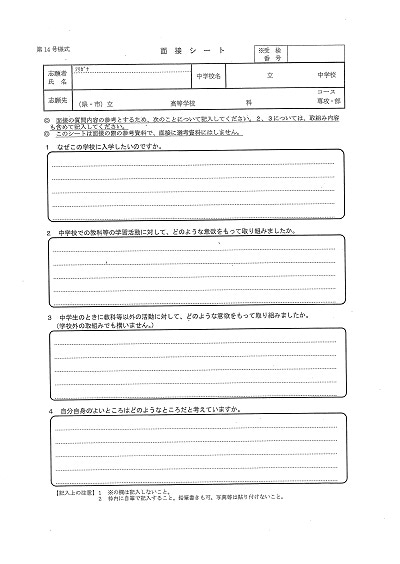 横浜国際高校の帰国生入試の面接試験では、面接シートからも質問されます。