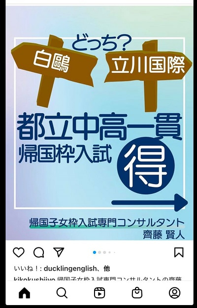 東京都立白鷗高等学校附属中学校と立川国際中等教育学校の帰国子女枠入試はどちらがおトクかをインスタグラムに書きました。