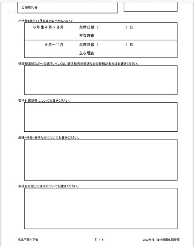 成城学園の面接試験では、保護者が作成した海外帰国生調査票を基に、受験生が質問されます。