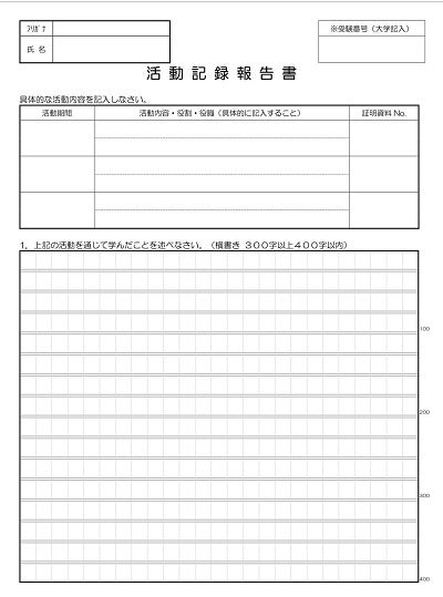 早稲田大学 政治経済学部グローバル（海外就学経験者）出願書類　活動記録報告書