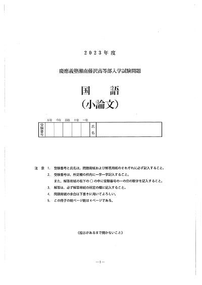 慶應湘南藤沢高校（SFC）の、２０２３年度帰国子女枠入試の課題型小論文