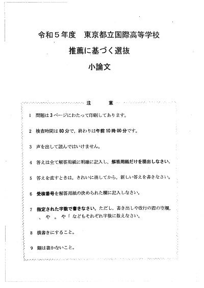東京都立国際高校の、２０２３年度推薦入試試験内容